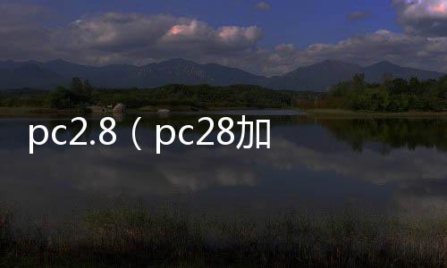 pc2.8（pc28加拿大咪牌刮刮乐）